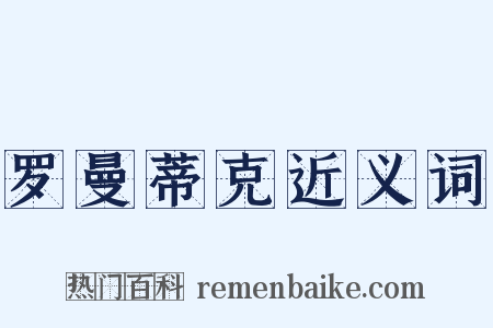 罗曼蒂克近义词是什么意思的图片